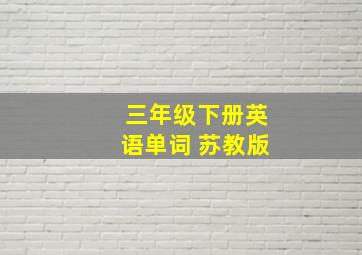 三年级下册英语单词 苏教版